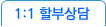 1:1할부상담