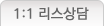 1:1리스상담
